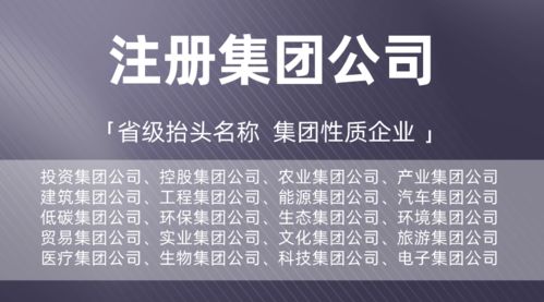 【省心指南】廣東集團(tuán)公司全新注冊(cè)辦理，投資/控股/低碳/建筑等實(shí)業(yè)集團(tuán)一站式辦成！